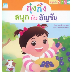 ชุด สนุกกับ STEM : กุ๋งกิ๋งสนุกกับอัญชัน ชุด สนุกกับ STEM : กุ๋งกิ๋งสนุกกับอัญชัน