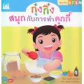 ชุด สนุกกับ STEM : กุ๋งกิ๋งสนุกกับการทำคุกกี้