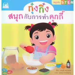 ชุด สนุกกับ STEM : กุ๋งกิ๋งสนุกกับการทำคุกกี้ ชุด สนุกกับ STEM : กุ๋งกิ๋งสนุกกับการทำคุกกี้