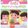 ชุด สนุกกับ STEM : กุ๋งกิ๋งสนุกกับการปลูกผักบุ้ง