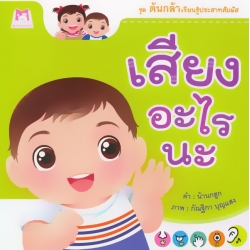 ชุด ต้นกล้าเรียนรู้ประสาทสัมผัส : เสียงอะไรนะ ชุด ต้นกล้าเรียนรู้ประสาทสัมผัส : เสียงอะไรนะ