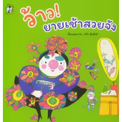 ว้าย! ยายเช้าสวยจัง