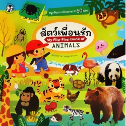 สัตว์เพื่อนรัก : My Flip-Flap Book of Home (ปกแข็ง)