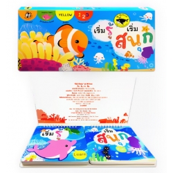 เริ่มรู้ เริ่มสนุก : ชุด สัตว์ทะเล
