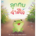 ลูกกบจำศีล