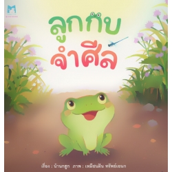 ลูกกบจำศีล