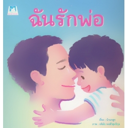 ฉันรักพ่อ