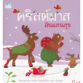 คริสต์มาสอันแสนสุข