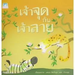 เจ้าจุดกับเจ้าลาย