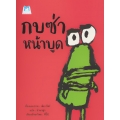 กบซ่าหน้าบูด