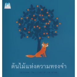 ต้นไม้แห่งความทรงจำ ต้นไม้แห่งความทรงจำ