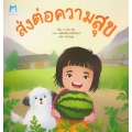 ส่งต่อความสุข