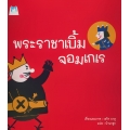 พระราชาเบิ้มจอมเกเร