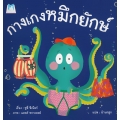 กางเกงหมึกยักษ์