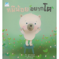 หมีน้อยอยากโต