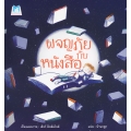 ผจญภัยกับหนังสือ