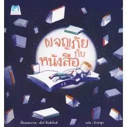 ผจญภัยกับหนังสือ