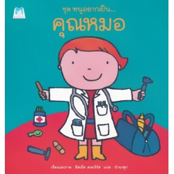 ชุด หนูอยากเป็น : คุณหมอ