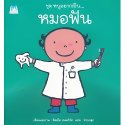 ชุด หนูอยากเป็น : หมอฟัน