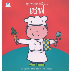 ชุด หนูอยากเป็น : เชฟ