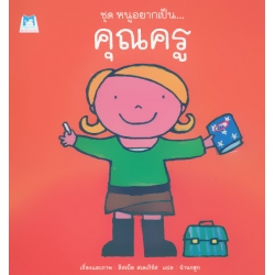 ชุด หนูอยากเป็น : คุณครู ชุด หนูอยากเป็น : คุณครู