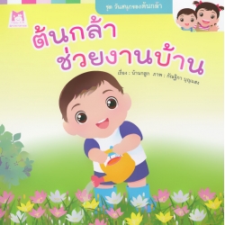 ต้นกล้าช่วยงานบ้าน