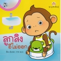 ลูกลิงอึไม่ออก ลูกลิงอึไม่ออก
