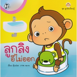 ลูกลิงอึไม่ออก ลูกลิงอึไม่ออก