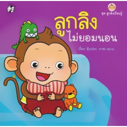 ลูกลิงไม่ยอมนอน