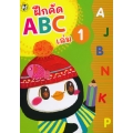ฝึกคัด ABC เล่ม 1