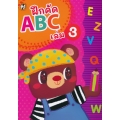 ฝึกคัด ABC เล่ม 3