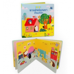 มาเล่นซ่อนหากันเถอะ : ชุด เลื่อนปุ๊บ เจอปั๊บ (ปกแข็ง) มาเล่นซ่อนหากันเถอะ : ชุด เลื่อนปุ๊บ เจอปั๊บ (ปกแข็ง)