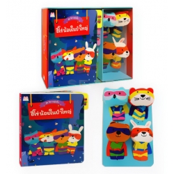 ฮีโร่น้อยในป่าใหญ่ : ชุด นิทานหุ่นนิ้ว +หุ่นนิ้ว (บรรจุกล่อง) ฮีโร่น้อยในป่าใหญ่ : ชุด นิทานหุ่นนิ้ว +หุ่นนิ้ว (บรรจุกล่อง)