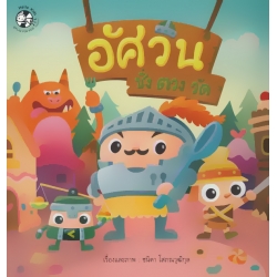 อัศวิน ชั่ง ตวง วัด