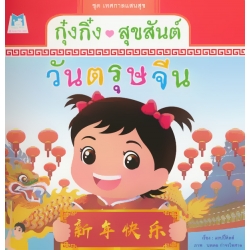ชุด เทศกาลแสนสุข : กุ๋งกิ๋งสุขสันต์วันตรุษจีน ชุด เทศกาลแสนสุข : กุ๋งกิ๋งสุขสันต์วันตรุษจีน