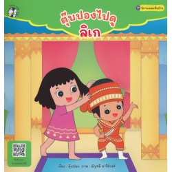 ตุ๊บปองไปดูลิเก