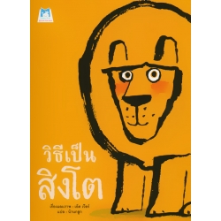 วิธีเป็นสิงโต