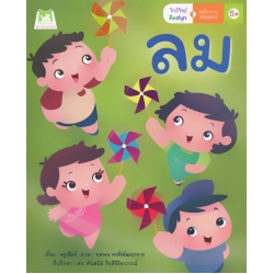 ชุด ใกล้วิทย์คิดสนุก : พลังงานทดแทน 'ลม' ชุด ใกล้วิทย์คิดสนุก : พลังงานทดแทน 'ลม'