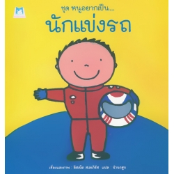 ชุด หนูอยากเป็น : นักแข่งรถ