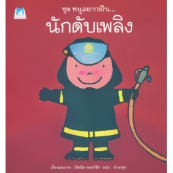 ชุด หนูอยากเป็น : นักดับเพลิง