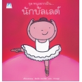 ชุด หนูอยากเป็น : นักบัลเลต์