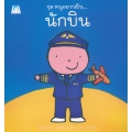 ชุด หนูอยากเป็น : นักบิน