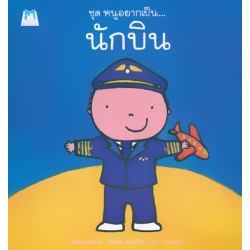 ชุด หนูอยากเป็น : นักบิน