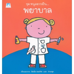 ชุด หนูอยากเป็น : พยาบาล