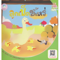 ชุด นิทานชวนฝันบันลือโลก : เป็ดขี้เหร่ ชุด นิทานชวนฝันบันลือโลก : เป็ดขี้เหร่