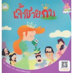 ชุด นิทานชวนฝันบันลือโลก : เจ้าชายกบ ชุด นิทานชวนฝันบันลือโลก : เจ้าชายกบ