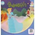 ชุด นิทานชวนฝันบันลือโลก : ซินเดอเรลล่า