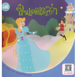 ชุด นิทานชวนฝันบันลือโลก : ซินเดอเรลล่า ชุด นิทานชวนฝันบันลือโลก : ซินเดอเรลล่า