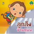 ลูกลิงข้ามถนน ลูกลิงข้ามถนน