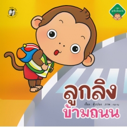 ลูกลิงข้ามถนน